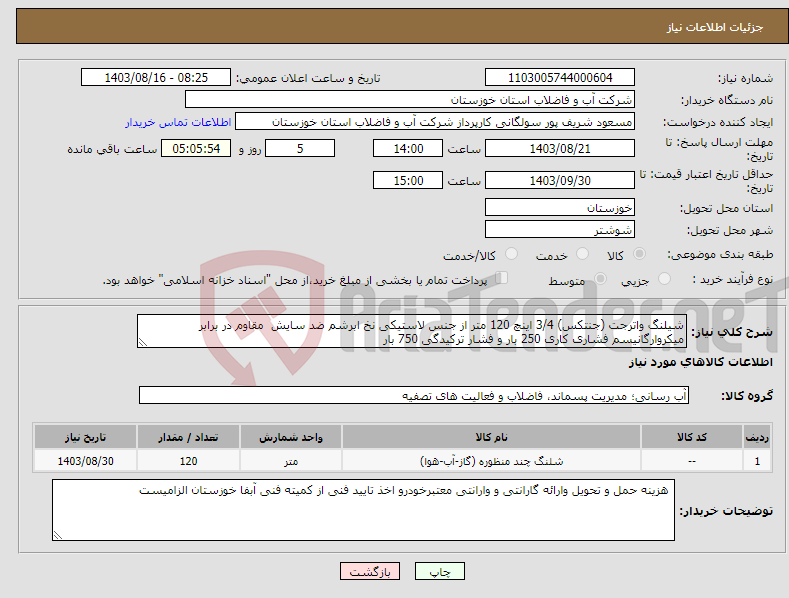 تصویر کوچک آگهی نیاز انتخاب تامین کننده-شیلنگ واترجت (جنتکس) 3/4 اینچ 120 متر از جنس لاستیکی نخ ابرشم ضد سایش مقاوم در برابر میکروارگانیسم فشاری کاری 250 بار و فشار ترکیدگی 750 بار 