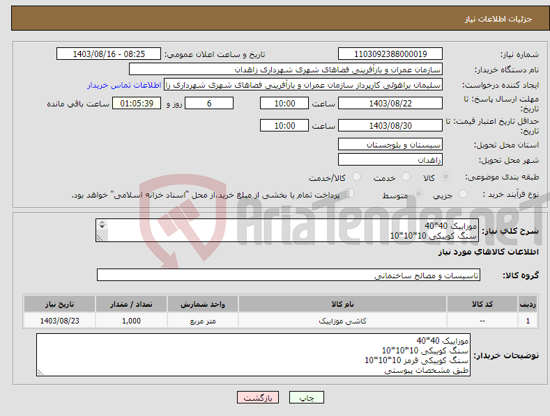 تصویر کوچک آگهی نیاز انتخاب تامین کننده-موزاییک 40*40 سنگ کوییکی 10*10*10 سنگ کوییکی قرمز 10*10*10