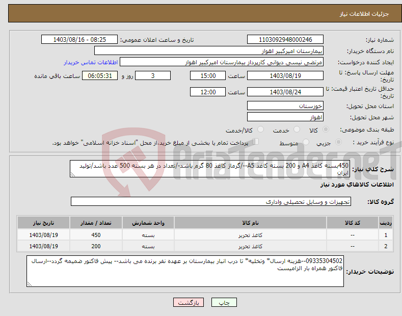 تصویر کوچک آگهی نیاز انتخاب تامین کننده-450بسته کاغذ A4 و 200 بسته کاغذ A5--/گرماژ کاغذ 80 گرم باشد-/تعداد در هر بسته 500 عدد باشد/تولید ایران