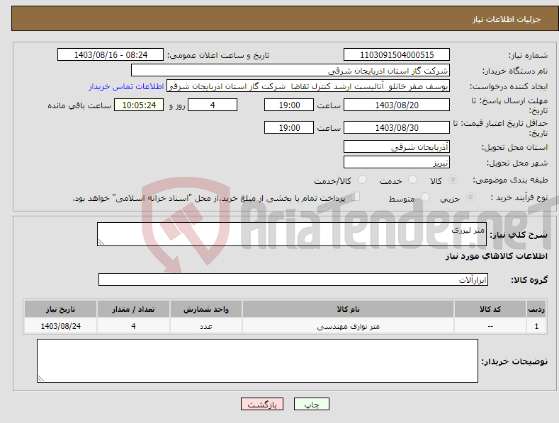 تصویر کوچک آگهی نیاز انتخاب تامین کننده-متر لیزری
