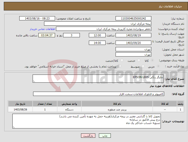 تصویر کوچک آگهی نیاز انتخاب تامین کننده-چاپگر رنگی EPSON L805