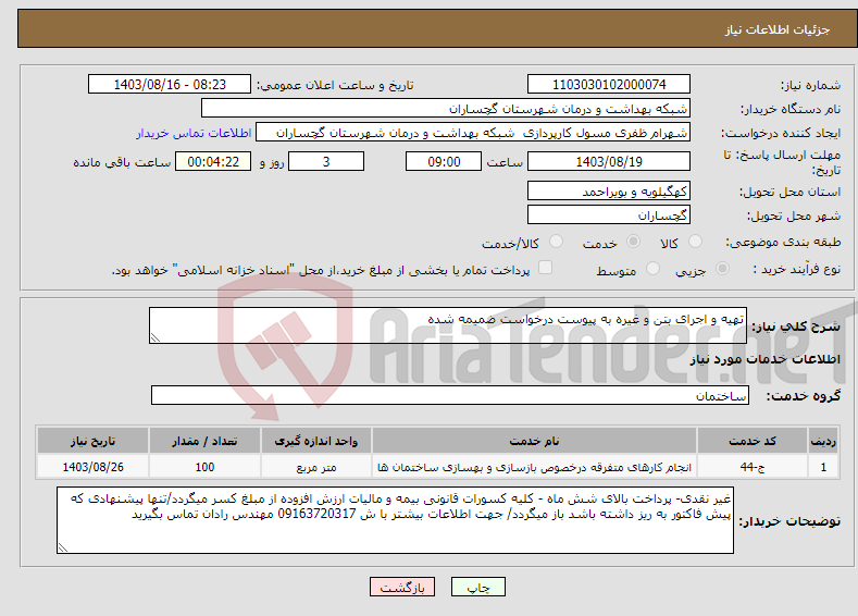 تصویر کوچک آگهی نیاز انتخاب تامین کننده-تهیه و اجرای بتن و غیره به پیوست درخواست ضمیمه شده 