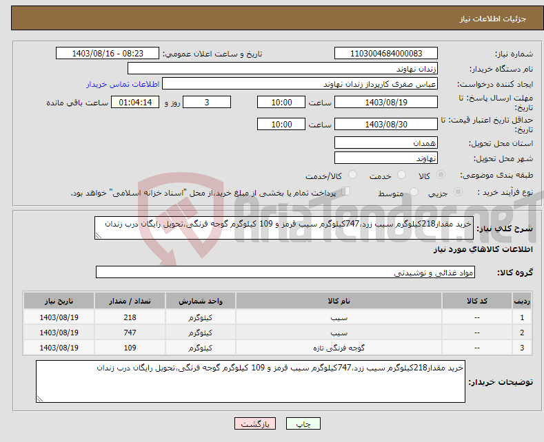 تصویر کوچک آگهی نیاز انتخاب تامین کننده-خرید مقدار218کیلوگرم سیب زرد،747کیلوگرم سیب قرمز و 109 کیلوگرم گوجه فرنگی،تحویل رایگان درب زندان