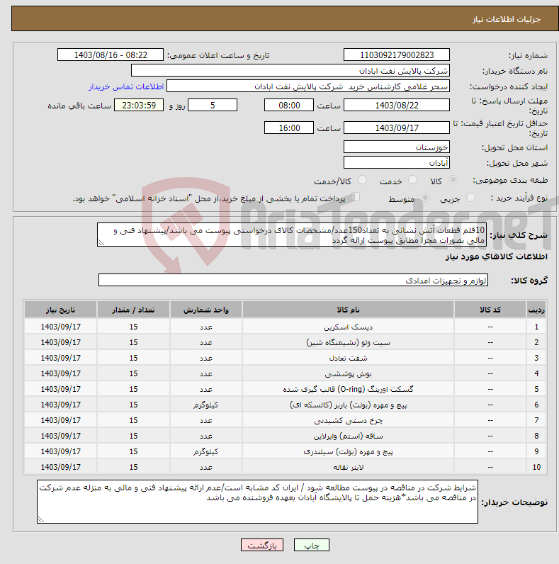 تصویر کوچک آگهی نیاز انتخاب تامین کننده-10قلم قطعات آتش نشانی به تعداد150عدد/مشخصات کالای درخواستی پیوست می باشد/پیشنهاد فنی و مالی بصورات مجزا مطابق پیوست ارائه گردد