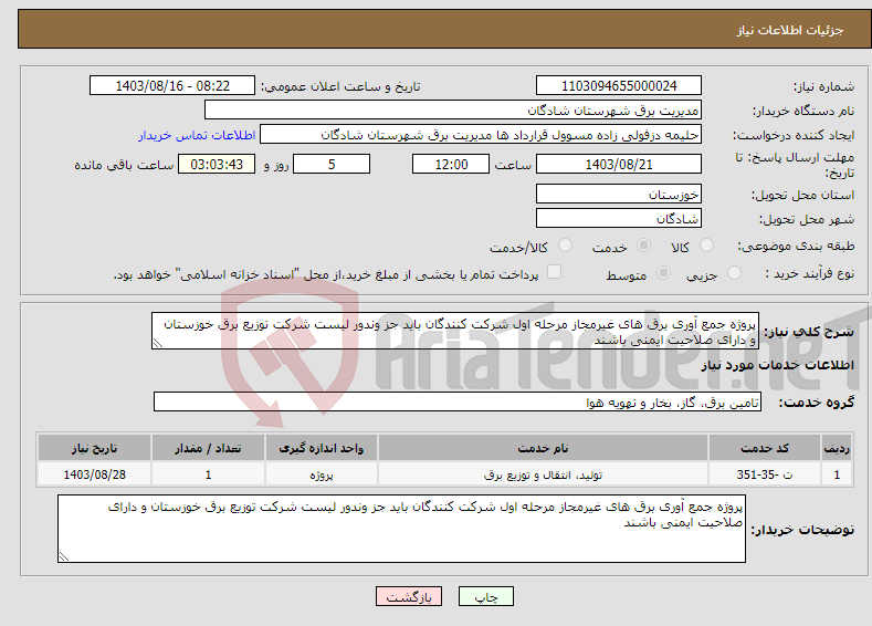 تصویر کوچک آگهی نیاز انتخاب تامین کننده-پروژه جمع آوری برق های غیرمجاز مرحله اول شرکت کنندگان باید جز وندور لیست شرکت توزیع برق خوزستان و دارای صلاحیت ایمنی باشند