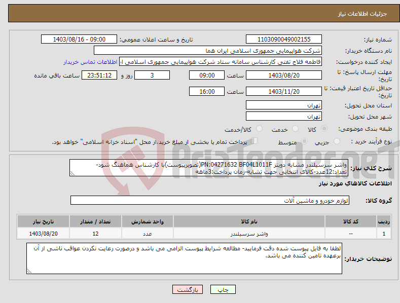 تصویر کوچک آگهی نیاز انتخاب تامین کننده-واشر سرسیلندر مشابه دویتز PN:04271632 BF04L1011F(تصویرپیوست)با کارشناس هماهنگ شود-تعداد:12عدد-کالای انتخابی جهت تشابه-زمان پرداخت:3ماهه