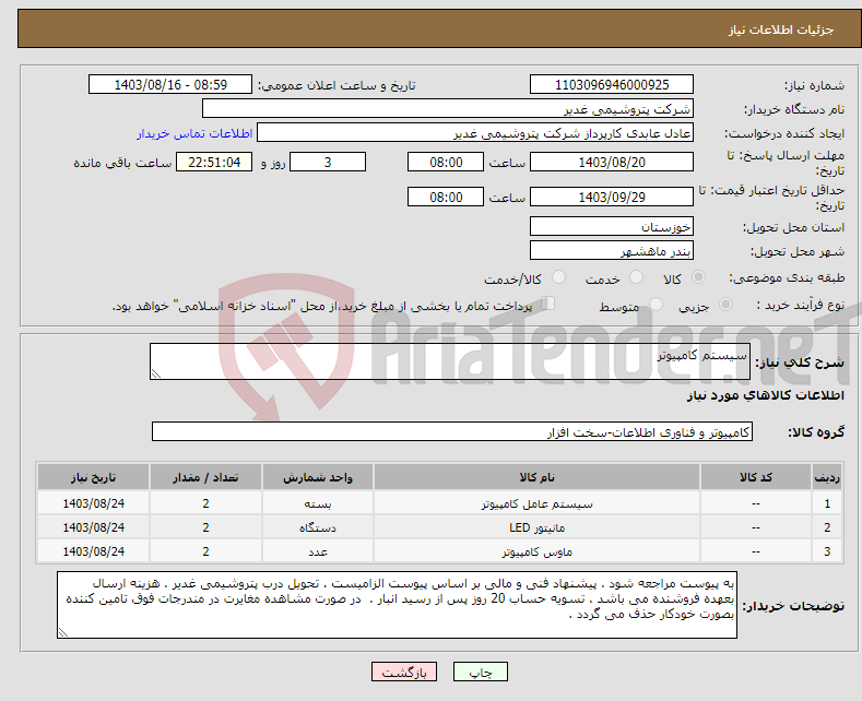 تصویر کوچک آگهی نیاز انتخاب تامین کننده-سیستم کامپیوتر