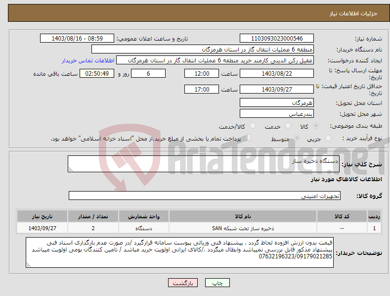 تصویر کوچک آگهی نیاز انتخاب تامین کننده-دستگاه ذخیره ساز 