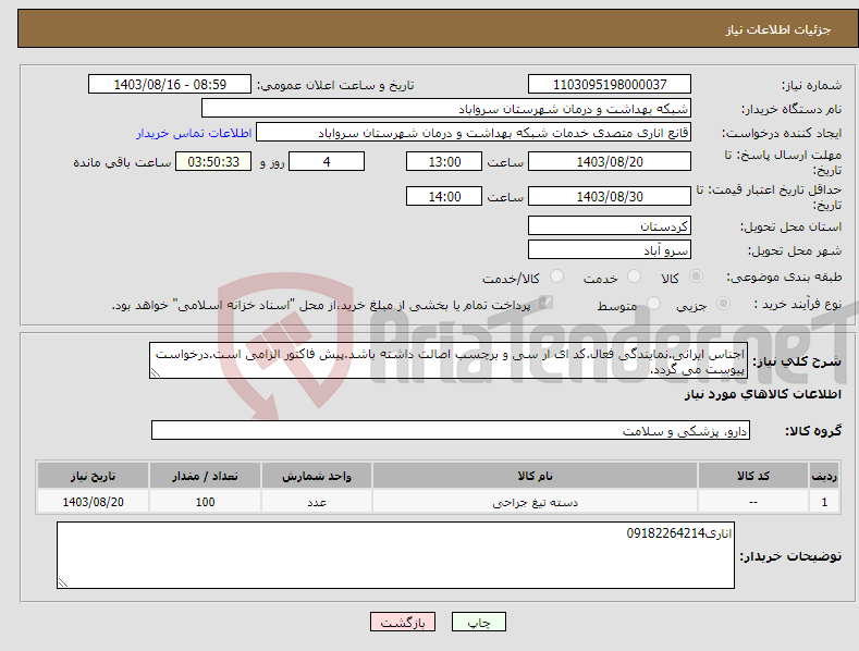 تصویر کوچک آگهی نیاز انتخاب تامین کننده-اجناس ایرانی.نمایندگی فعال.کد ای ار سی و برچسب اصالت داشته باشد.پیش فاکتور الزامی است.درخواست پیوست می گردد.