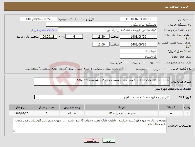 تصویر کوچک آگهی نیاز انتخاب تامین کننده-باطری ups 12 ولت 18 آمپر 8 عدد جنس مرغوب و مارک معتبر تسویه 2 ماهه 