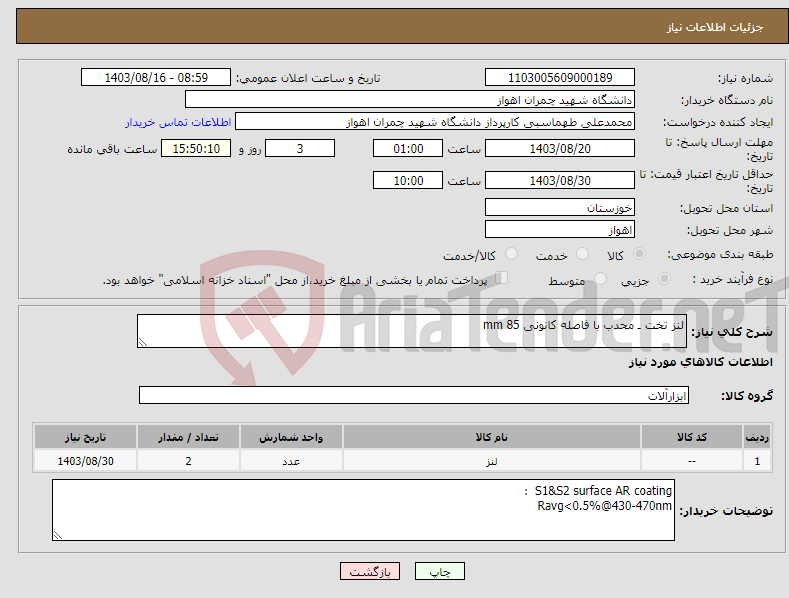 تصویر کوچک آگهی نیاز انتخاب تامین کننده-لنز تخت ـ محدب با فاصله کانونی mm 85