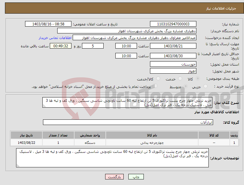 تصویر کوچک آگهی نیاز انتخاب تامین کننده-خرید تریلی چهار چرخ پشت تراکتوری 5 تن ارتفاع لبه 60 سانت ناودونی شاسی سنگین ، ورق کف و لبه ها 3 میل ، لاستیک درجه یک ، فنر ترک اصل(دبل)