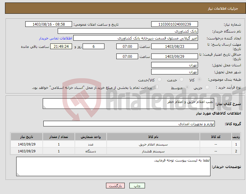 تصویر کوچک آگهی نیاز انتخاب تامین کننده-نصب اعلام حریق و اعلام خطر