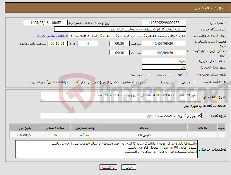 تصویر کوچک آگهی نیاز انتخاب تامین کننده-مانیتور 24 اینچ مدل GDM-245LN مطابق شرح پیوست به تعداد 35 عدد .