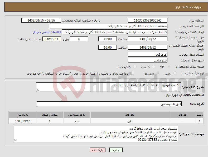 تصویر کوچک آگهی نیاز انتخاب تامین کننده-18 عدد ایرموور برای تخلیه گاز از لوله قبل از عملیات 