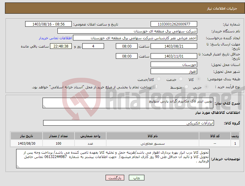 تصویر کوچک آگهی نیاز انتخاب تامین کننده-بوبین اینتر لاک مکانیزم گراند پارس سوئیچ