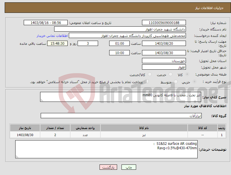 تصویر کوچک آگهی نیاز انتخاب تامین کننده-لنز تخت ـ محدب با فاصله کانونی mm80