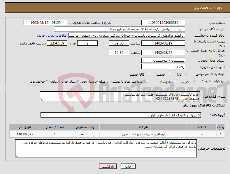 تصویر کوچک آگهی نیاز انتخاب تامین کننده-خرید لایسنس فایروال سیسکو.(طبق شرایط پیوست) مسئول فنی : 31137378 054