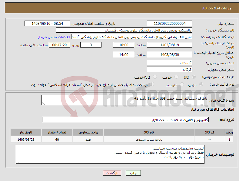 تصویر کوچک آگهی نیاز انتخاب تامین کننده-باطری سیلدلید اسید جهت ups ولتاژ 12 ،آمپر 42