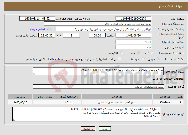 تصویر کوچک آگهی نیاز انتخاب تامین کننده-تهیه و نصب باطری و ریموت کنترل دستگاه ACCORD DR 40 premium