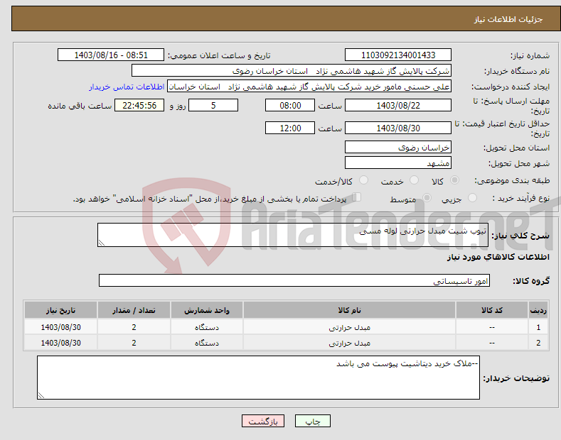 تصویر کوچک آگهی نیاز انتخاب تامین کننده-تیوب شیت مبدل حرارتی لوله مسی