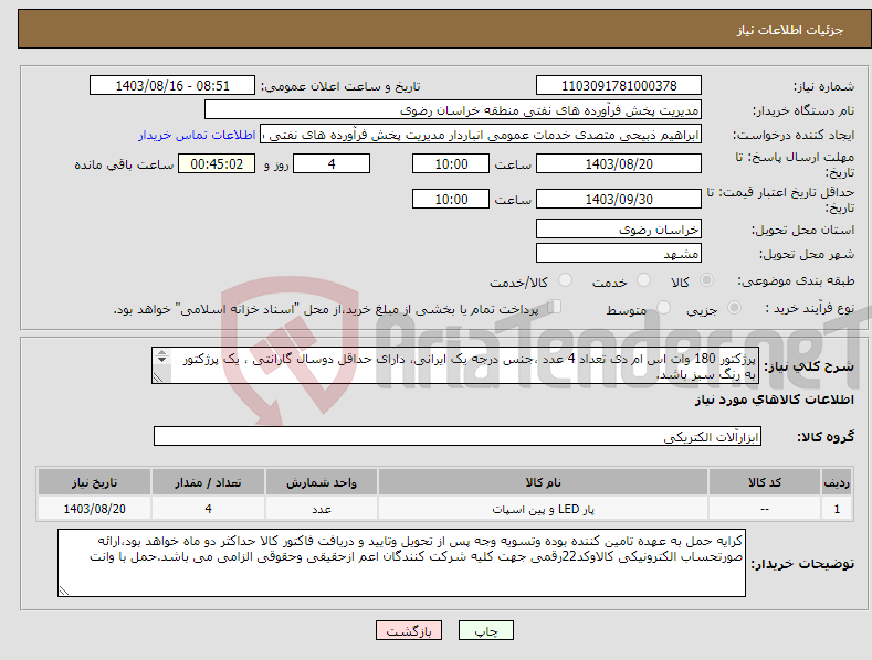 تصویر کوچک آگهی نیاز انتخاب تامین کننده-پرژکتور 180 وات اس ام دی تعداد 4 عدد ،جنس درجه یک ایرانی، دارای حداقل دوسال گارانتی ، یک پرژکتور به رنگ سبز باشد. طبق عکس پیوستی