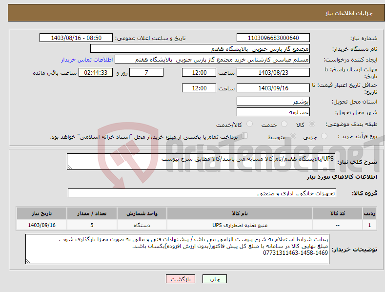 تصویر کوچک آگهی نیاز انتخاب تامین کننده-UPS/پالایشگاه هفتم/نام کالا مشابه می باشد/کالا مطابق شرح پیوست