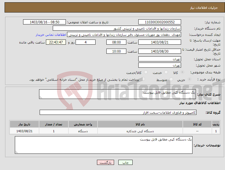 تصویر کوچک آگهی نیاز انتخاب تامین کننده-یک دستگاه کپی مطابق فایل پیوست 