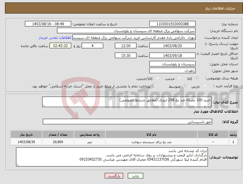 تصویر کوچک آگهی نیاز انتخاب تامین کننده-خرید 100 بشکه ضد یخ 208 لیتری (مطابق شرایط خصوصی)