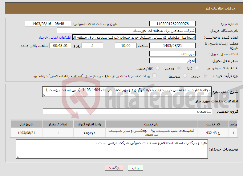 تصویر کوچک آگهی نیاز انتخاب تامین کننده-انجام عملیات ساختمانی در پستهای ناحیه کهگیلویه و بویر احمد درسال 1404-1403 (طبق اسناد پیوست ) 