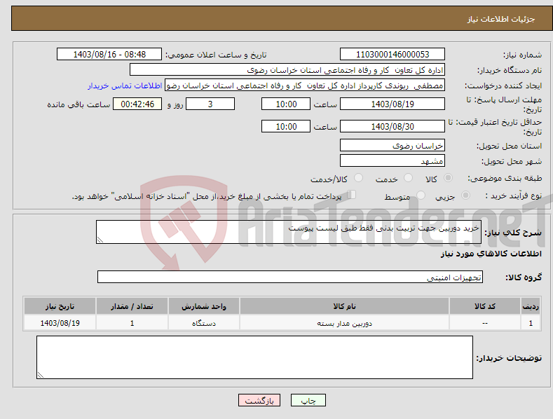 تصویر کوچک آگهی نیاز انتخاب تامین کننده-خرید دوربین جهت تربیت بدنی فقط طبق لیست پیوست