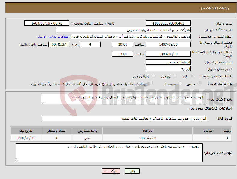 تصویر کوچک آگهی نیاز انتخاب تامین کننده- ارومیه - خرید تسمه بلوئر طبق مشخصات درخواستی . الصاق پیش فاکتور الزامی است.