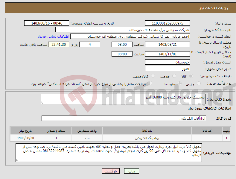 تصویر کوچک آگهی نیاز انتخاب تامین کننده-بوشینگ خازنی 36 کیلو ولت 16000 آمپر