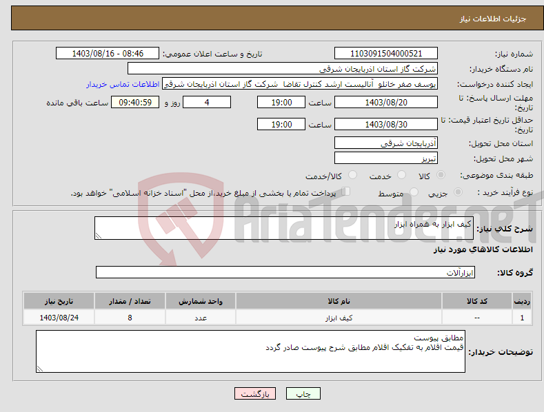 تصویر کوچک آگهی نیاز انتخاب تامین کننده-کیف ابزار به همراه ابزار 