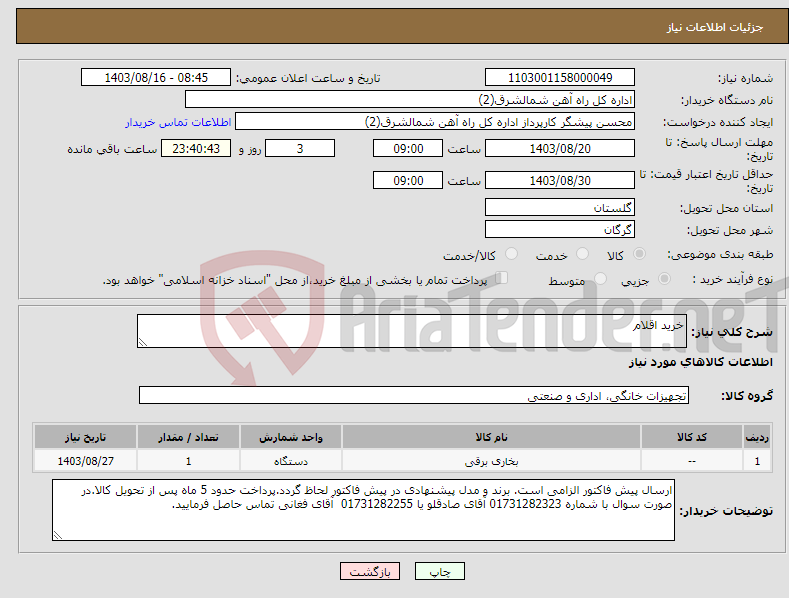 تصویر کوچک آگهی نیاز انتخاب تامین کننده-خرید اقلام