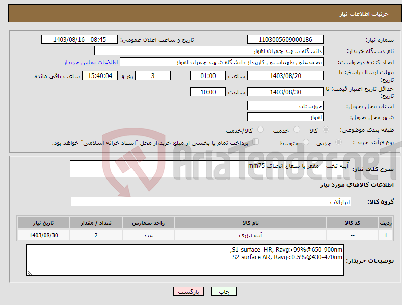 تصویر کوچک آگهی نیاز انتخاب تامین کننده-آینه تخت – مقعر با شعاع انحنای mm75 