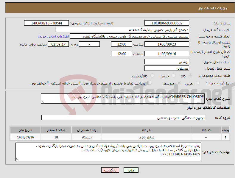 تصویر کوچک آگهی نیاز انتخاب تامین کننده-CHARGER CHLORIDE/پالایشگاه هفتم/نام کالا مشابه می باشد/کالا مطابق شرح پیوست