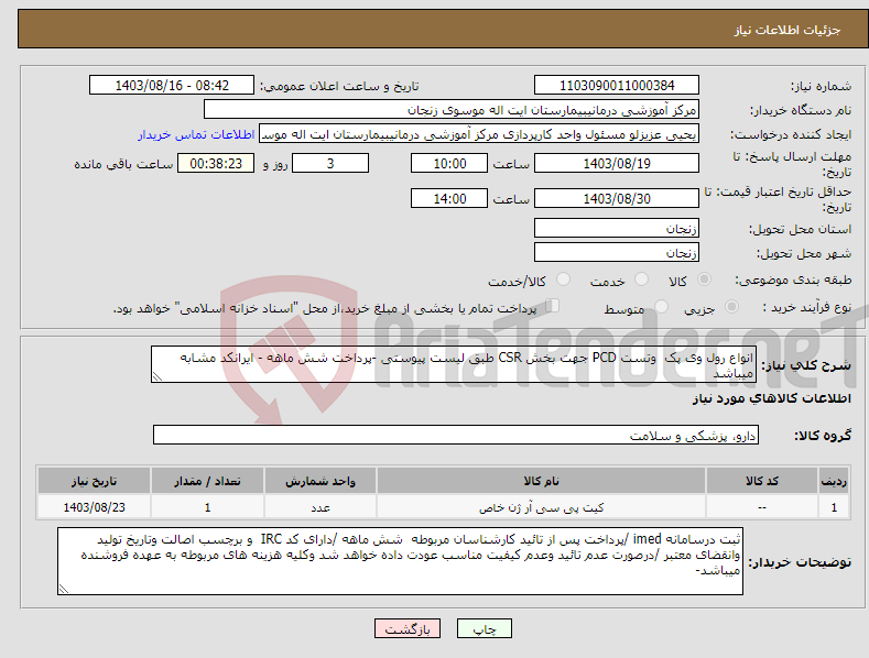 تصویر کوچک آگهی نیاز انتخاب تامین کننده-انواع رول وی پک وتست PCD جهت بخش CSR طبق لیست پیوستی -پرداخت شش ماهه - ایرانکد مشابه میباشد