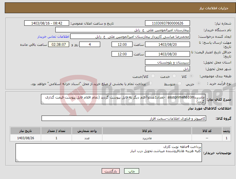 تصویر کوچک آگهی نیاز انتخاب تامین کننده-مادربردasusprimeh610m -تعداد1عددو7قلم دیگر به فایل پیوست گردید (تمام اقلام فایل پیوست قیمت گذاری گردد)