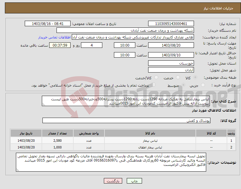 تصویر کوچک آگهی نیاز انتخاب تامین کننده-لباس بیمارشامل به تفکیک مردانه 1290دست زنانه 1290دست پسرانه500ودخترانه500دست طبق لیست پیوست ارائه پیش فاکتور الزامیست کدمودیان این امور 0015میباشد