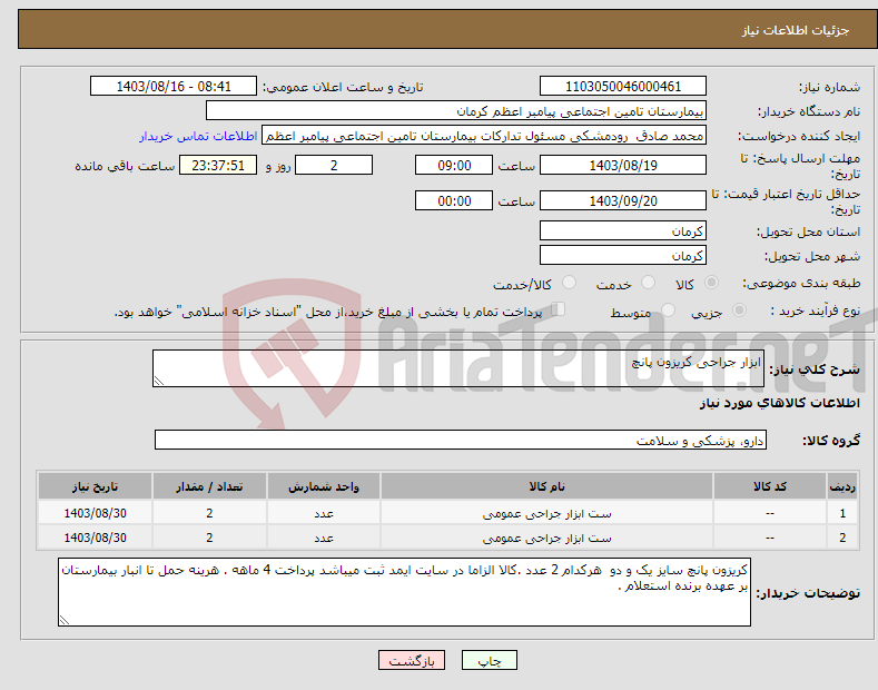 تصویر کوچک آگهی نیاز انتخاب تامین کننده-ابزار جراحی کریزون پانچ