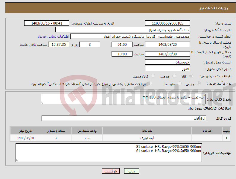 تصویر کوچک آگهی نیاز انتخاب تامین کننده-آینه تخت – مقعر با شعاع انحنای mm 100