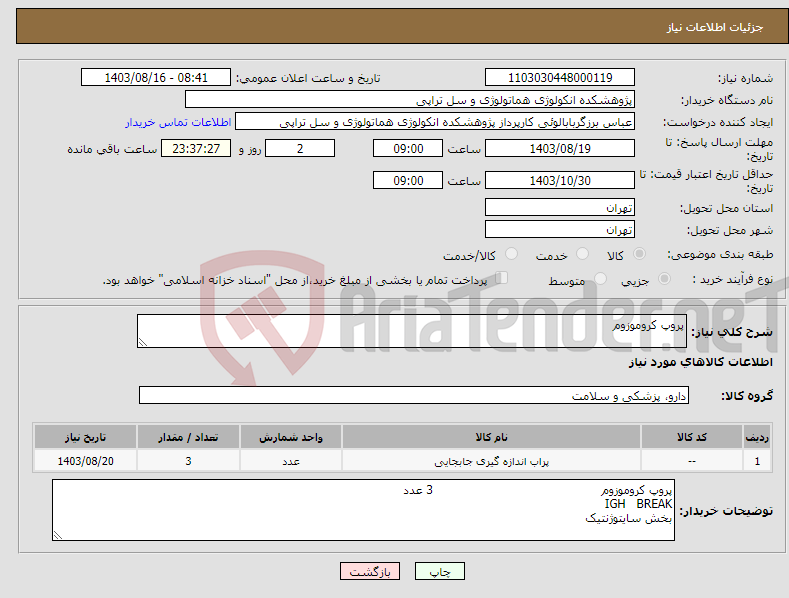 تصویر کوچک آگهی نیاز انتخاب تامین کننده-پروپ کروموزوم