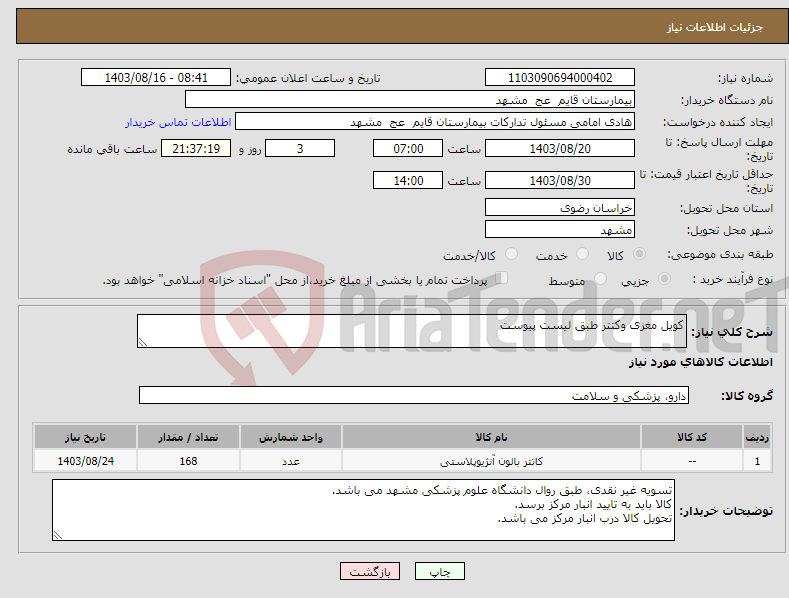 تصویر کوچک آگهی نیاز انتخاب تامین کننده-کویل مغزی وکتتر طبق لیست پیوست 