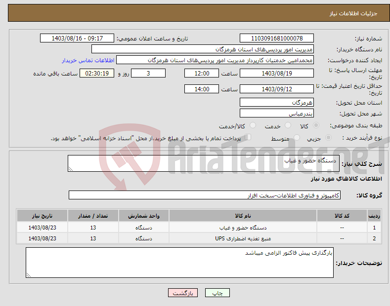 تصویر کوچک آگهی نیاز انتخاب تامین کننده- دستگاه حضور و غیاب 