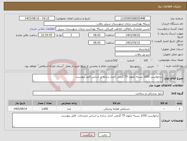 تصویر کوچک آگهی نیاز انتخاب تامین کننده-درخواست 1000 بسته نایلون 75 گرمی آجدار ساده بر اساس فایل پیوست.
