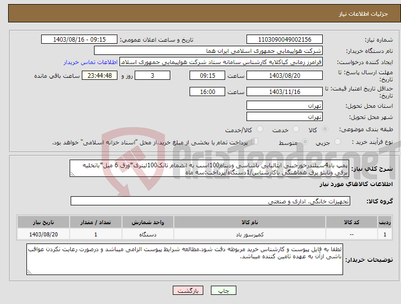 تصویر کوچک آگهی نیاز انتخاب تامین کننده-پمپ باد4سیلندرخورجینی ایتالیایی باشاسی ودینام100اسب به انضمام تانک100لیتری*ورق 6 میل*باتخلیه برقی وتابلو برق هماهنگی باکارشناس/1دستگاه/پرداخت:سه ماه