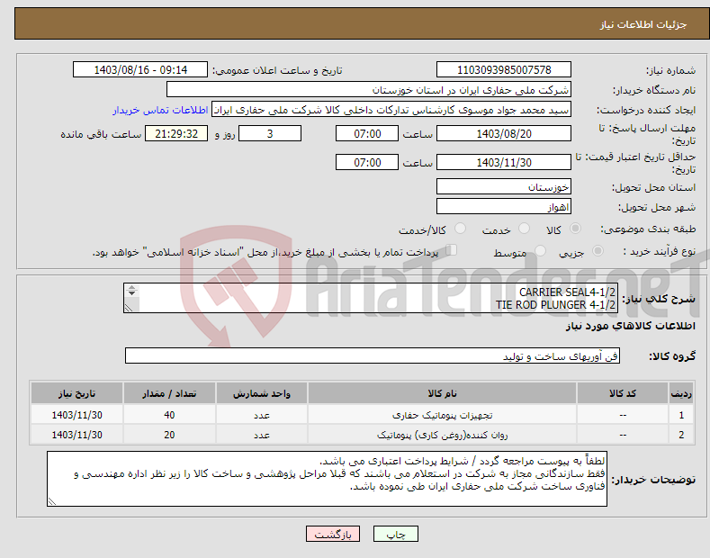 تصویر کوچک آگهی نیاز انتخاب تامین کننده-CARRIER SEAL4-1/2 TIE ROD PLUNGER 4-1/2 تقاضا 0340160
