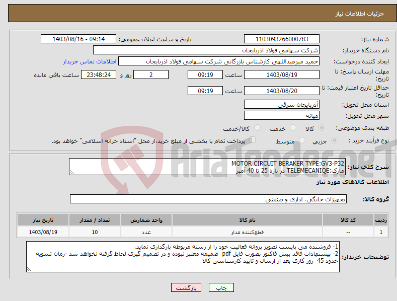 تصویر کوچک آگهی نیاز انتخاب تامین کننده-MOTOR CIRCUIT BERAKER TYPE:GV3-P32 مارک:TELEMECANIQE در بازه 25 تا 40 آمپر