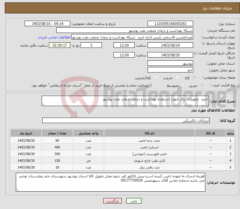 تصویر کوچک آگهی نیاز انتخاب تامین کننده-خرید تجهیزات برق جهت استفاده بهداشت و درمان صنعت نفت بوشهر